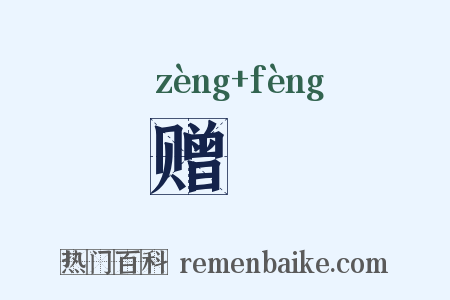 赠赗是什么意思的图片